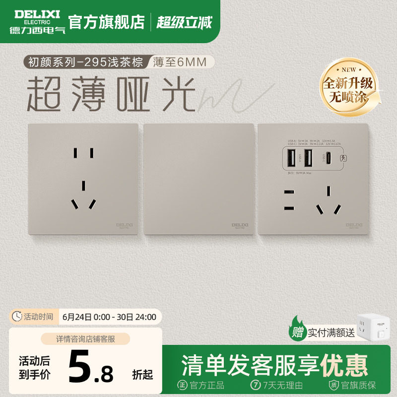 德力西官方旗舰店295超薄开关插座哑光五孔面板16A空调插座浅茶
