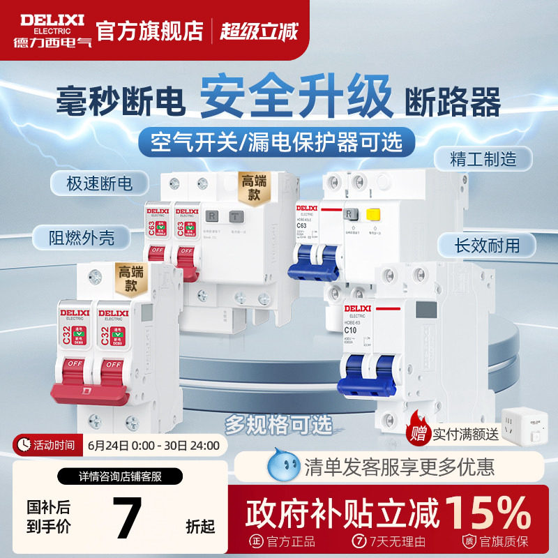 德力西断路器官方63a小型家用空气开关带漏电保护器开关电闸