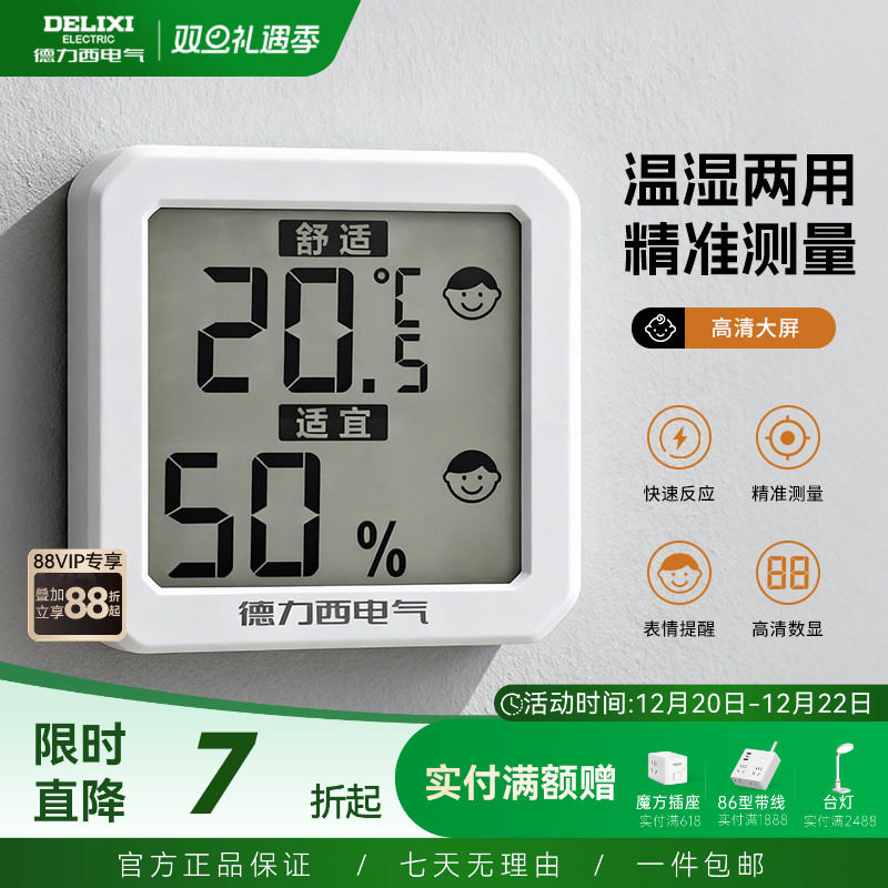 德力西温湿度计室内家用房间冰箱精准显示器高颜值高精度婴儿房