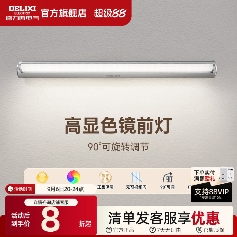 德力西LED镜前灯卫生间化妆镜灯图片