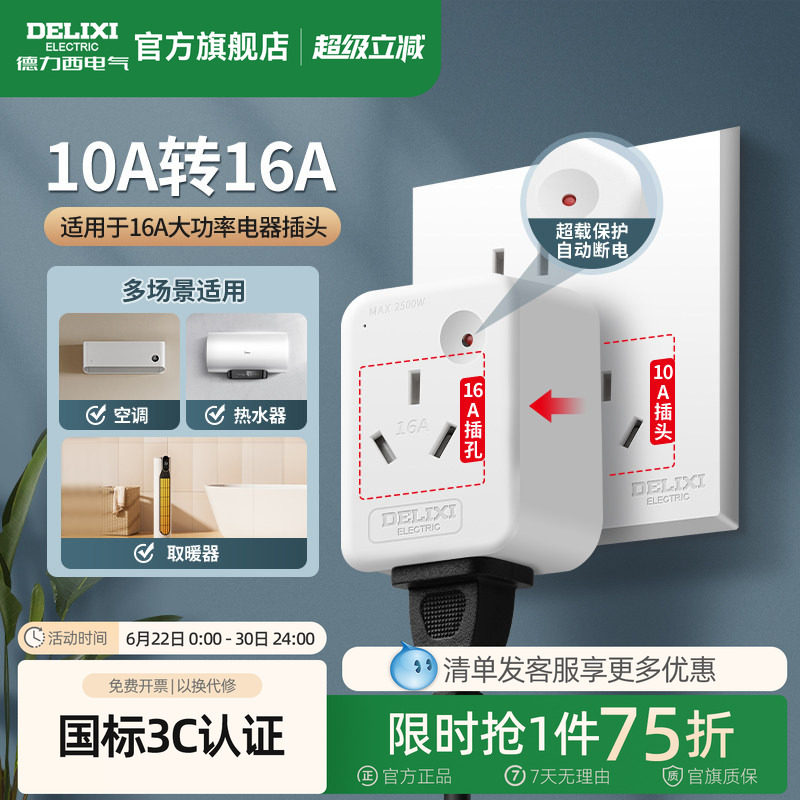 德力西转换插头10a转16a家用空调热水器大功率过载保护转换器插
