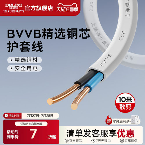 德力西家用电源线铜芯