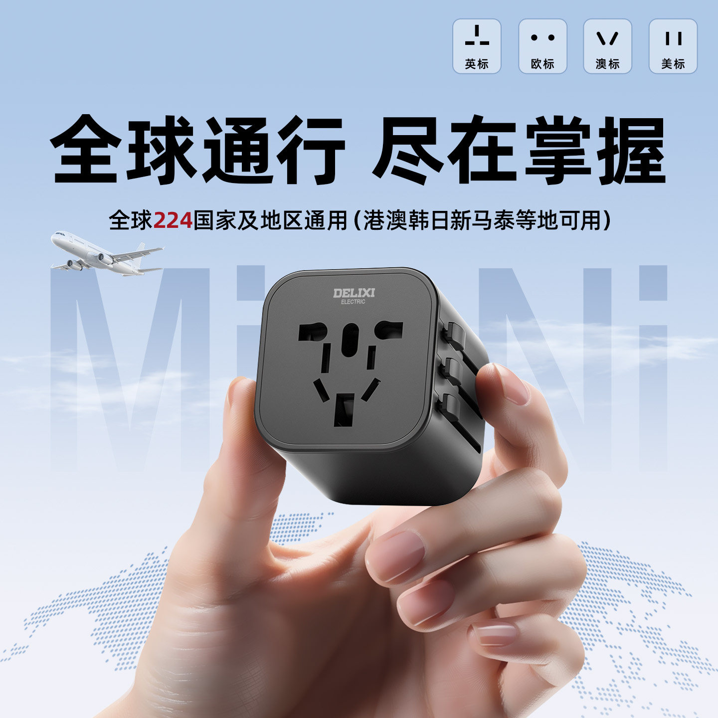德力西多国通用旅行插座转换插头图片