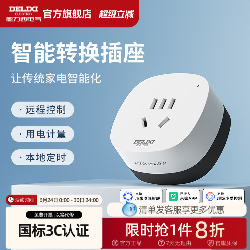 德力西智能插座空调伴侣手机家用遥控定时开关插头已接入米家APP