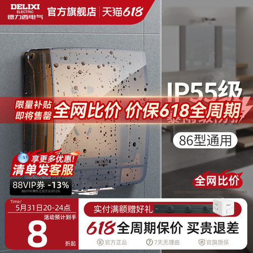 德力西86型卫生间户外防水插座