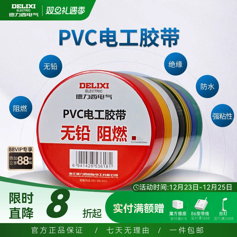 德力西电工胶布黑色耐高温绝缘电气电线胶带防水防潮防尘pvc11米