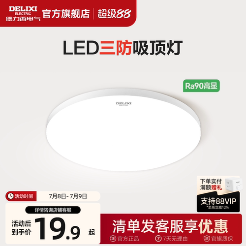 德力西LED吸顶灯防虫防蚊防水雾