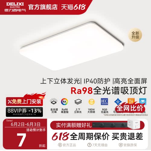 德力西led全光谱吸顶灯现代超薄