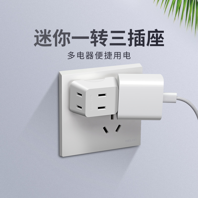 德力西插座一转三多功能