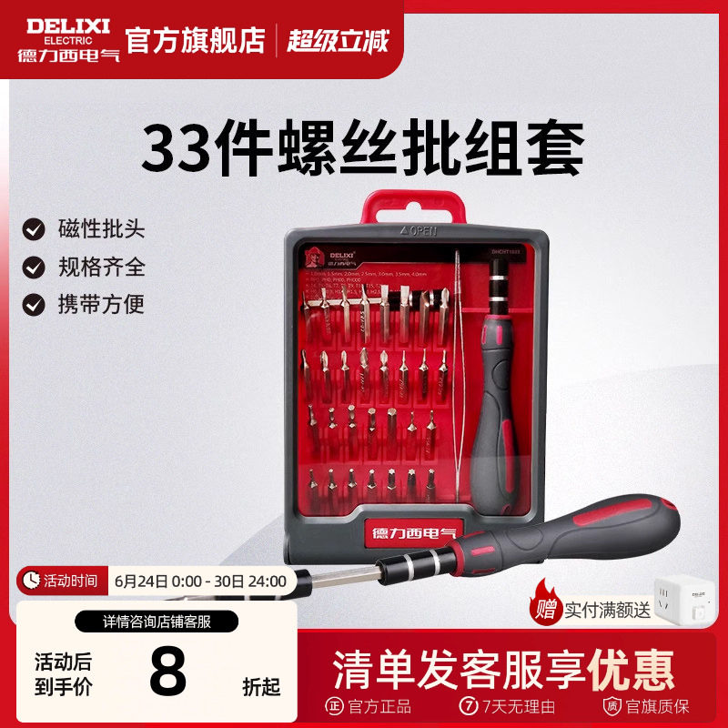 德力西电气螺丝刀套装十字一字家用手机维修工具多功能螺丝批套装