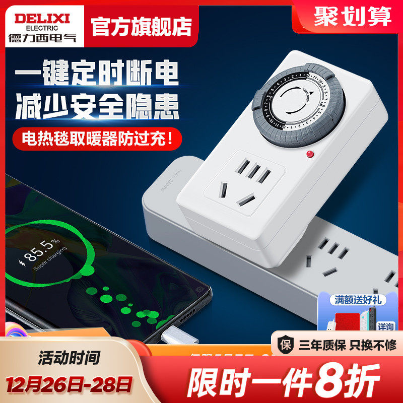 德力西定时器自动断电插座防过充开关计时电动车充电保护接拖线板