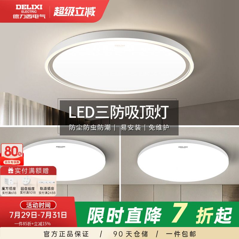 德力西LED三防吸顶灯简约灯饰过道灯走廊灯阳台灯玄关卧室防虫灯