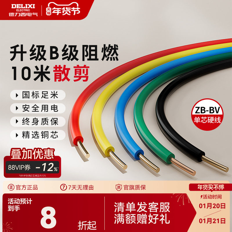 德力西电线阻燃bv单芯硬线家用家装电缆国标2.5 4 6平方铜芯铜线,电子/电工,单芯线,淘宝优惠券,粉丝福利购,淘宝优惠卷