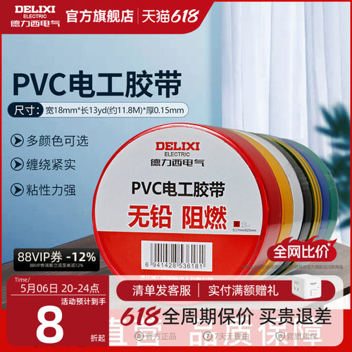 德力西电工胶布高温绝缘电线胶带