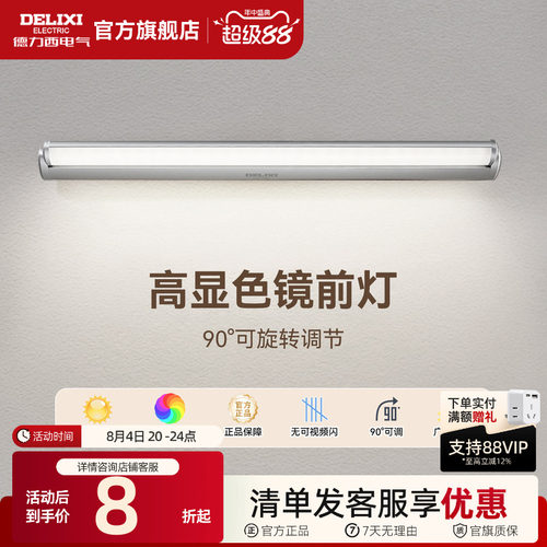 德力西LED镜前灯卫生间化妆镜灯
