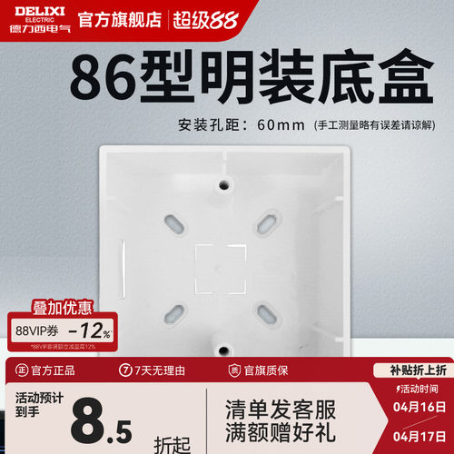 德力西明装开关插座面板底盒明盒线盒通用86型墙壁电源线槽接线盒