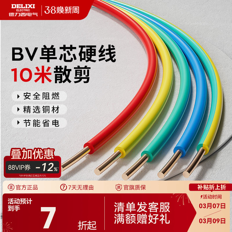 德力西阻燃电线家用bv2.5电缆纯铜芯国标4 10 6平方铜线10米散剪