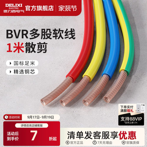 德力西BVR1米散剪多股软线