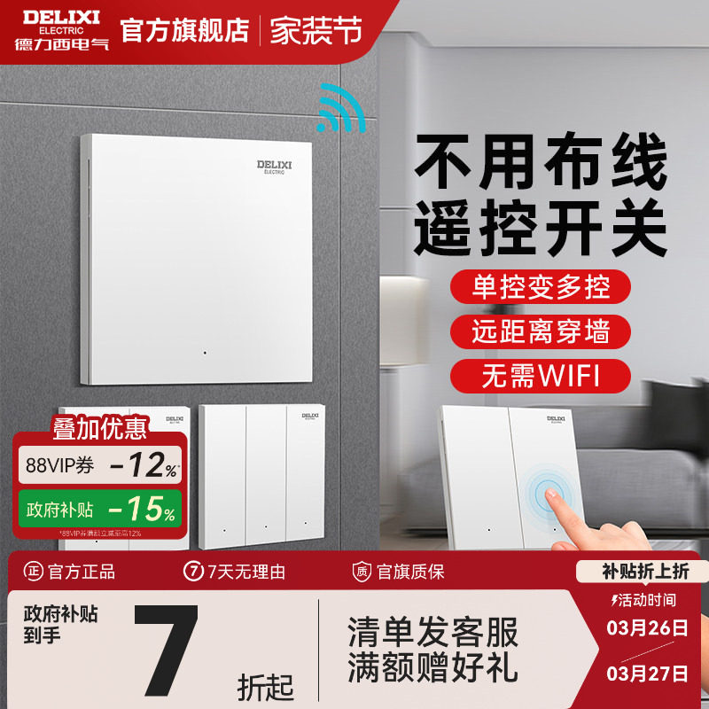 德力西无线遥控开关智能远程控制免布线感应子母开关双控灯随意贴