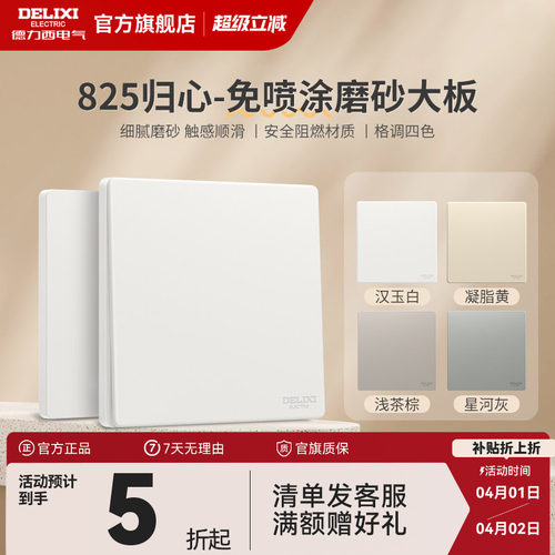 德力西哑光磨砂奶油风开关插座