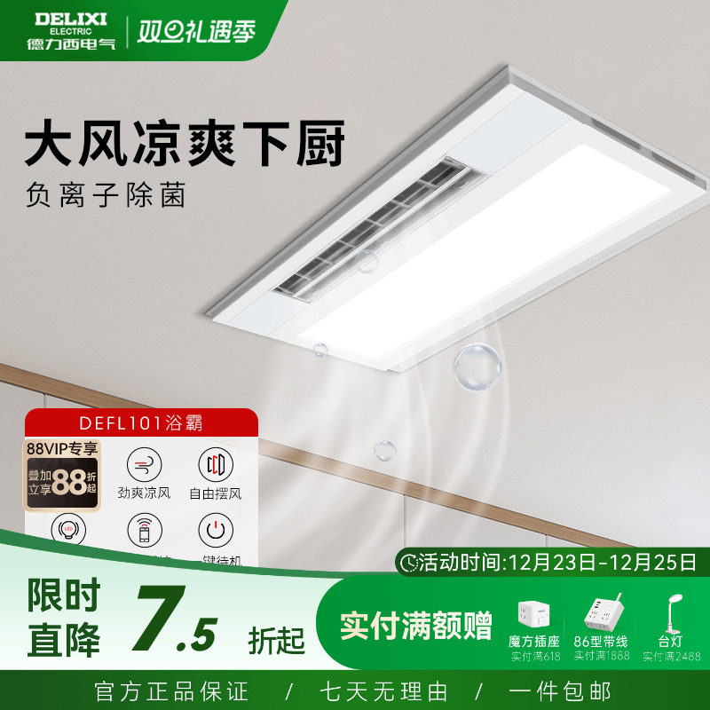 德力西厨房凉霸嵌入式照明二合一空调集成吊顶换气冷霸风扇冷风机