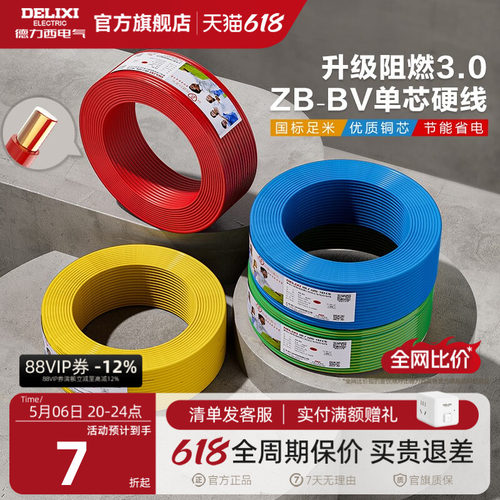 德力西铜芯阻燃bv2.54平方电线