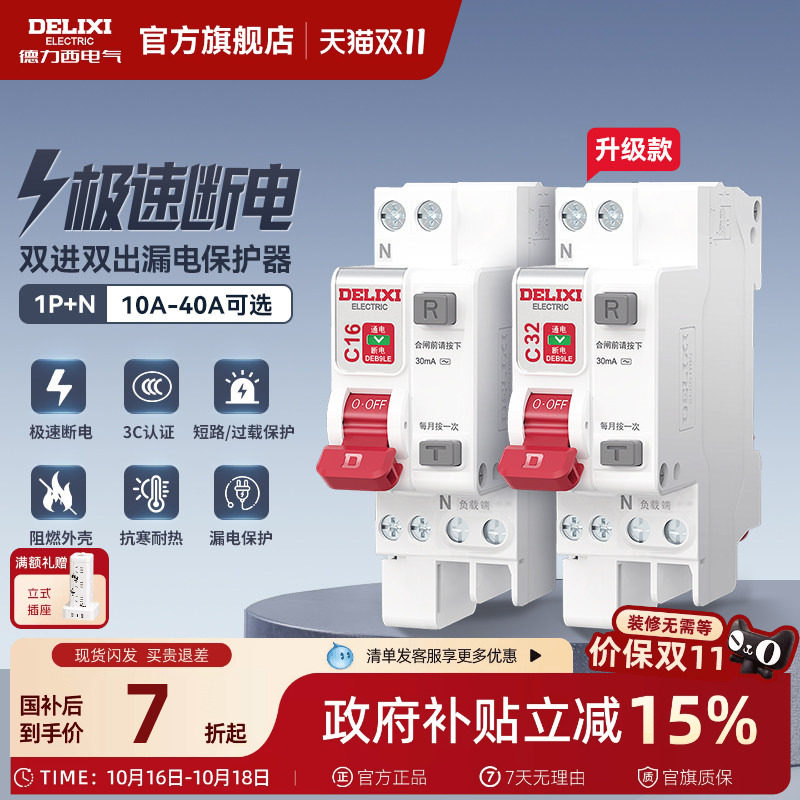 德力西漏电保护开关1P+N 40A相线+中性线双进双出总开断路器