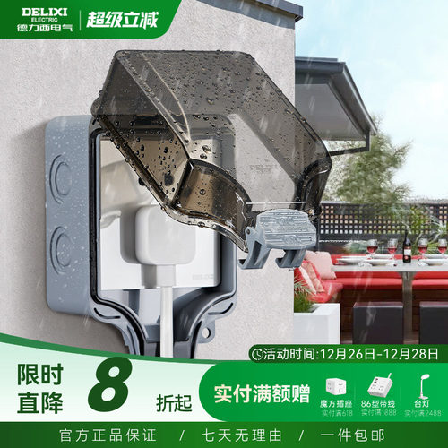 德力西防水盒插座户外86明装