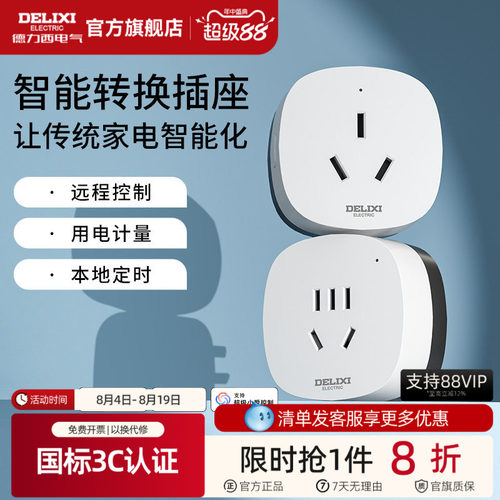 德力西米家直连WIFI空调智能插座