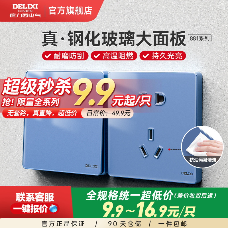 德力西玻璃大板镜面86型五孔三孔双控单开墙壁开关插座面板881蓝