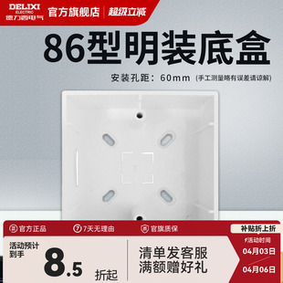 开关插座面板底盒明盒线盒通用86型墙壁电源线槽接线盒 德力西明装