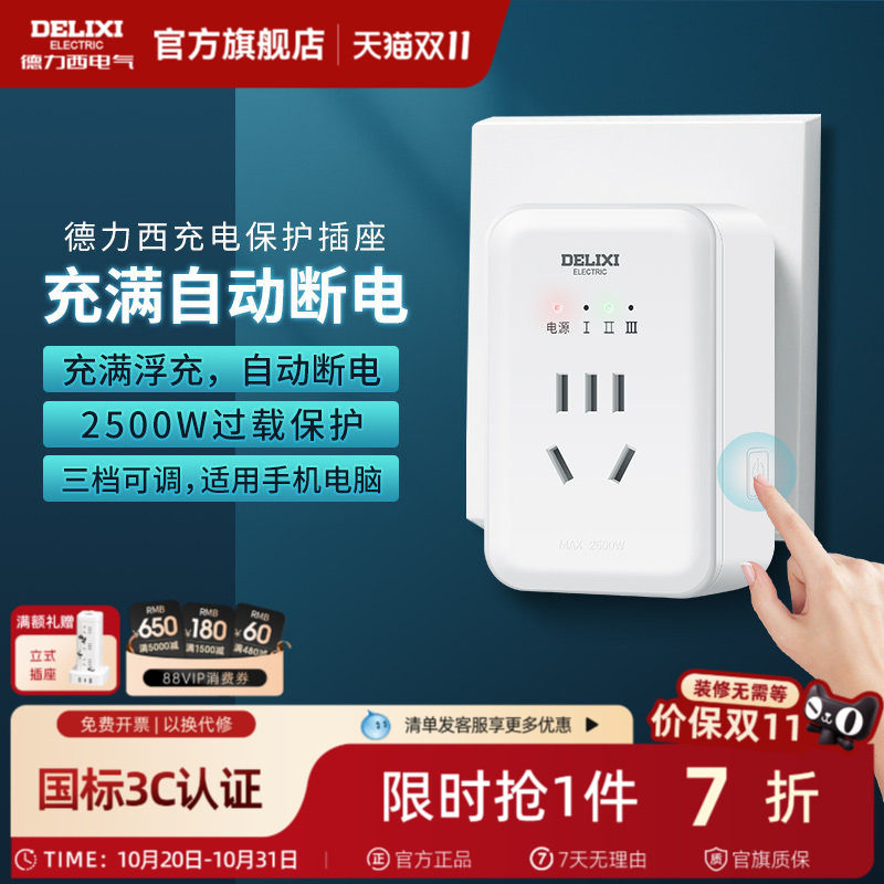 德力西官方插座自动断电充电保护器插座家用智能定时器转换器插排