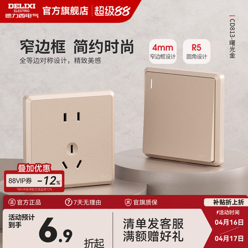 德力西窄边框16a开关插座面板