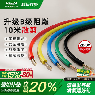 德力西电线阻燃bv单芯硬线家用家装 6平方铜芯铜线 电缆国标2.5