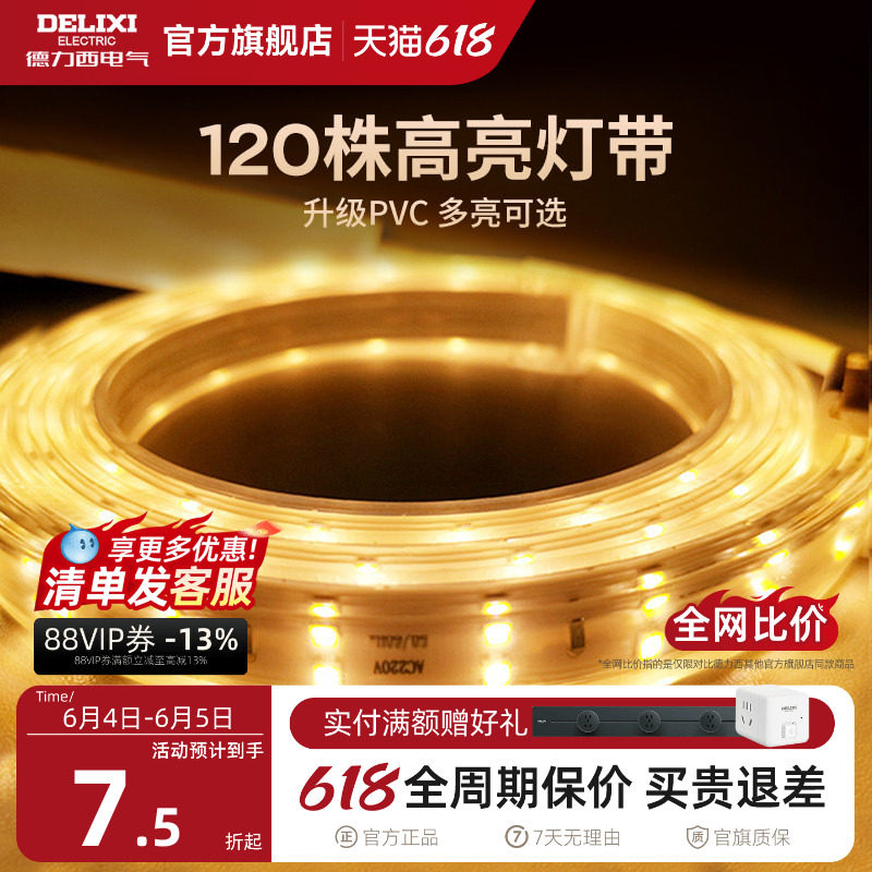 德力西LED灯带无导线220V背景墙高亮度客厅吊顶灯槽超亮装饰光带
