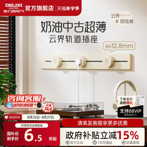 德力西轨道插座奶油风银桂黄