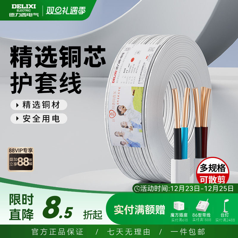 德力西电线电缆线3芯2芯家用电源线1.5/2.5/4平方铜芯bv