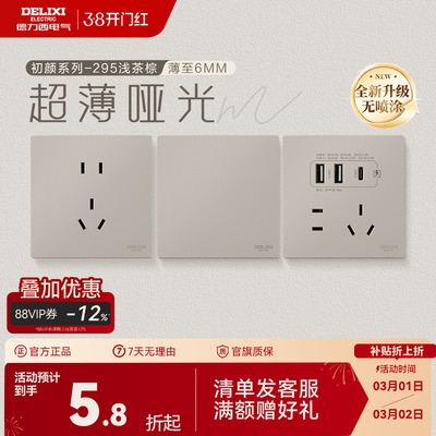 德力西官方旗舰店295超薄开关插座哑光五孔面板16A空调插座浅茶棕