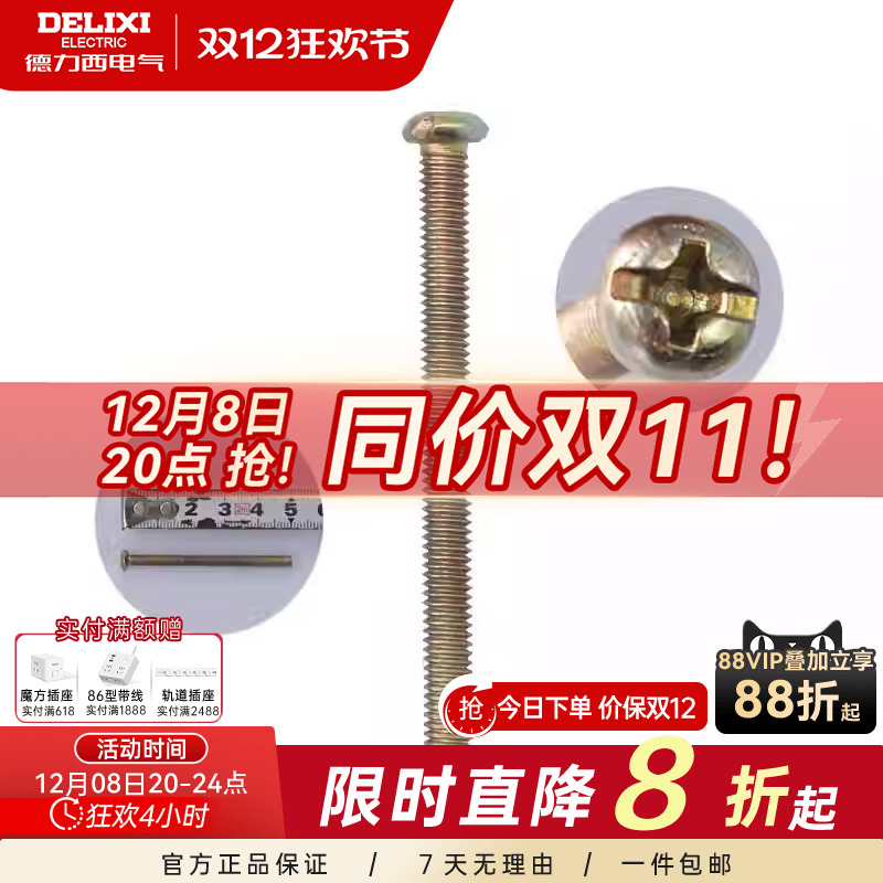 德力西加长螺丝5厘米长