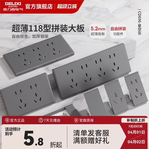 德力西超薄118型开关插座家用多孔墙开关五孔十孔16a大板灰色696