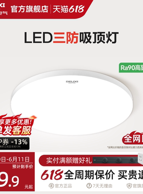 德力西LED三防吸顶灯简约灯饰过道灯走廊灯阳台灯玄关卧室防虫灯