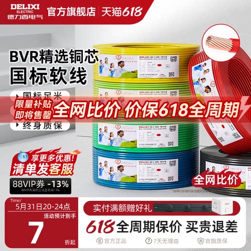 德力西BVR电线家用多股软线电缆 1.5国标2.5/4/6平方10铜芯线 - 封面