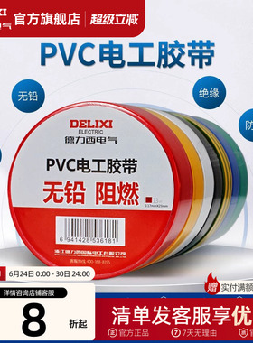 德力西电工胶布黑色耐高温绝缘电气电线胶带防水防潮防尘pvc11米