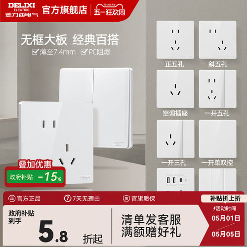 德力西旗舰店开关插座家用86型