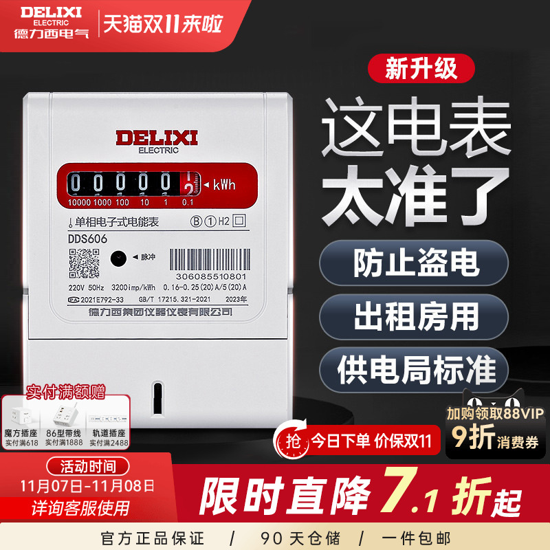 家用出租房单相电能表德力西