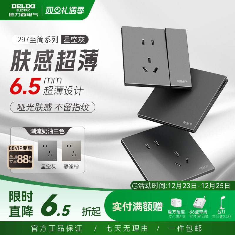 德力西297星空灰超薄开关插座哑光肤感五孔面板16A空调插座现代