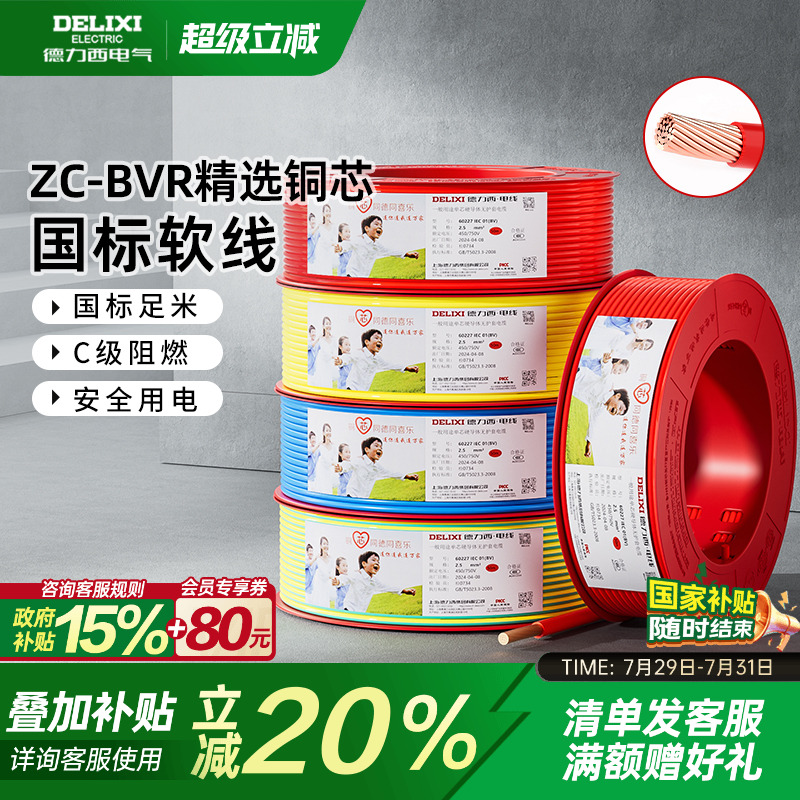 德力西电缆国标纯铜芯多股软线