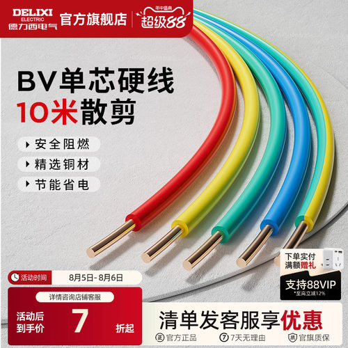 德力西电线家用bv2.5纯铜芯国标