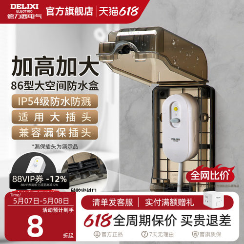 德力西漏保大插座防水盒