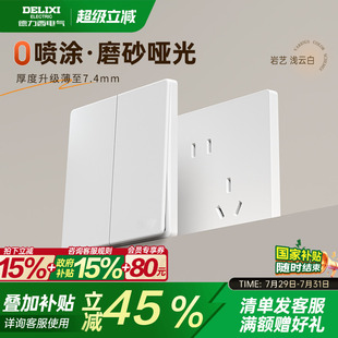 德力西官方旗艦店827奶油風(fēng)啞光開關(guān)插座空調(diào)16A面板五孔淺云白